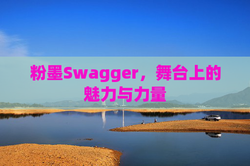 粉墨Swagger，舞台上的魅力与力量